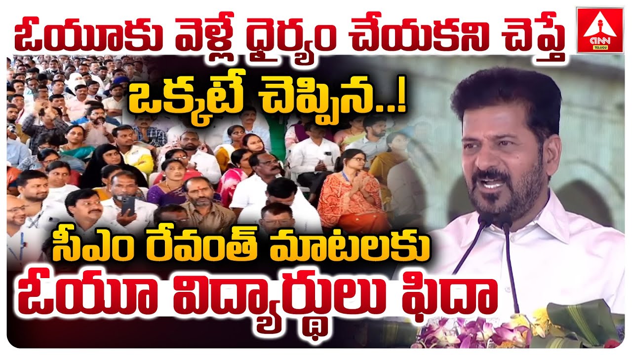 ఓయూకు వెళ్లే ధైర్యం చేయకని చెప్తే ఒక్కటే చెప్పిన..! | CM Revanth Reddy Powerful Speech | ANN Telugu