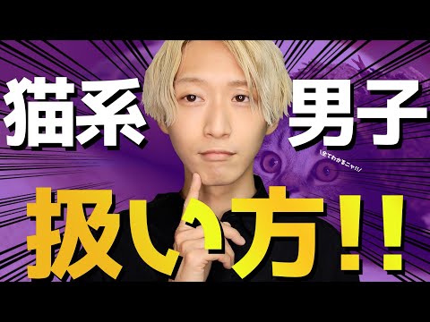 [Free-spirited] Characteristics and romantic tendencies of "cat-type men"!!