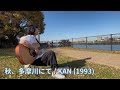 秋、多摩川にて/ KAN (アコギ弾き語り)@多摩川にて