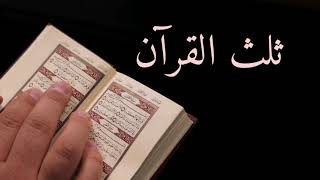 وَالَّذِي نَفْسِي بِيَدِهِ إِنَّهَا لَتَعْدِلُ ثُلُثَ الْقُرْآنِ. Equal to One third of the Quran