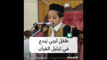 طفل ليبي في بنغازي يرتل القرآن الكريم بإتقان يفوق عمره (5 أعوام)