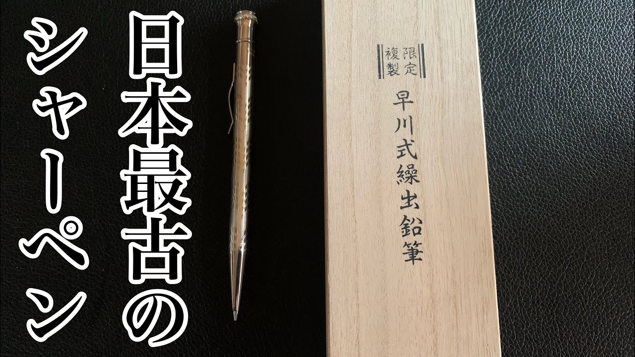 日本最古のシャーペン】早川式繰り出し鉛筆紹介 - YouTube