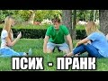 ПСИХОВАННЫЙ ПРАНК