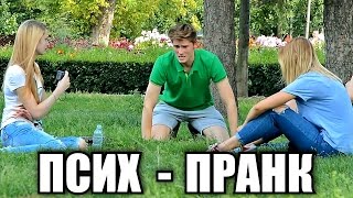 ПСИХОВАННЫЙ ПРАНК