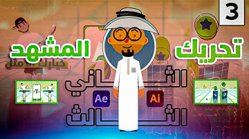 كورس موشن جرافيك كامل حلقة (3) تحريك المشهدالثاني والثالث