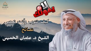 كيف تتوب وأنت تعصي ❤️‍🩹نصائح الشيخ د. عثمان الخميس للتوبة الصادقة والتغيير الإيجابي💡