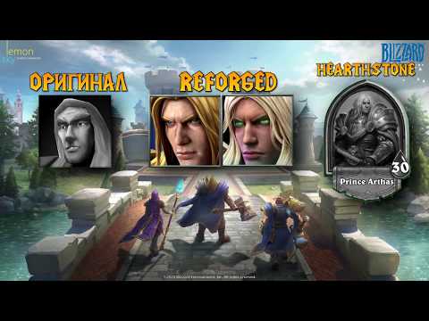 Видео: СРАВНЕНИЕ ОЗВУЧЕК АРТ*СА - Roc vs Reforged vs Heartstone vs Heroes of the Storm