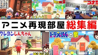 【あつ森】イッキ見できる!!アニメ部屋再現シリーズ総集編【あつまれどうぶつの森】【ゆっくり実況】