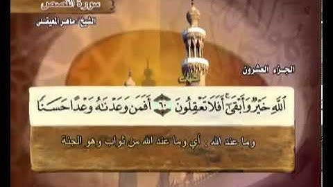 سورة القصص بصوت ماهر المعيقلي مع معاني الكلمات Al-Qasas