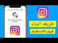 طريقة انشاء قروب على الانستقرام 
