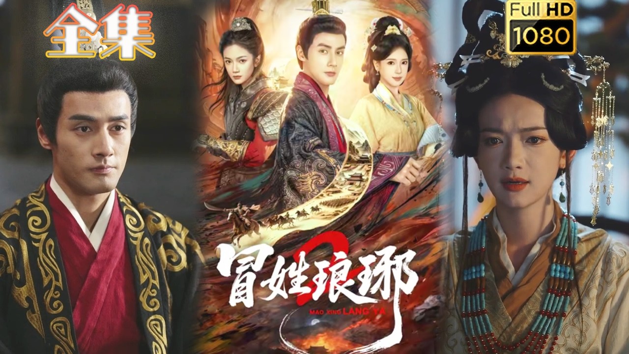 冒姓琅琊2：大男主权谋逆袭，穿越古风爽剧全集