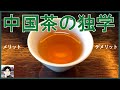 中国茶を独学する方法ーメリットとデメリット