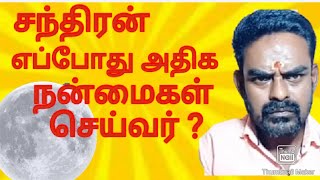 ஒரு ஜாதக கட்டத்தில் சந்திரன் எப்படி இருந்தால் நன்மைகள் செய்வார். moon in your horoscoe