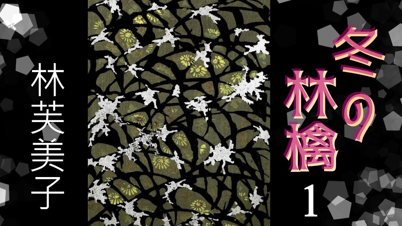 【朗読】冬の林檎１（全９回）／林芙美子