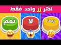 اختر زر نعم لا أو ربما اختيارات ممتعة ومفاجئة