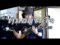 ทุ้มอยู่ในใจ Big Ass / Fingerstyle Guitar Cover / Nobu Matsumura