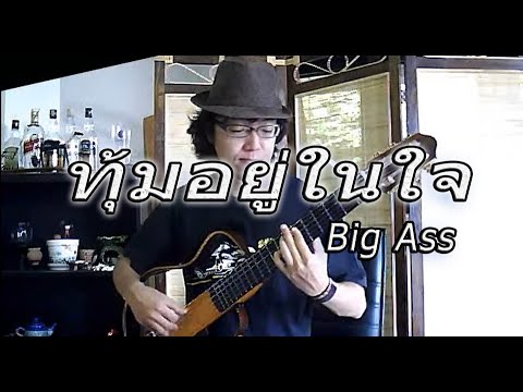 ทุ้มอยู่ในใจ Big Ass / Fingerstyle Guitar Cover / Nobu Matsumura