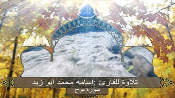 تلاوة للقارئ :اسامه محمد ابو زيد سورة نوح