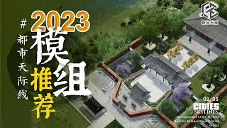 都市天际线2023模组推荐