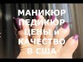 США~МАНИКЮР~ПЕДИКЮР~ЦЕНЫ и КАЧЕСТВО~КАК НАЙТИ МАСТЕРА В США