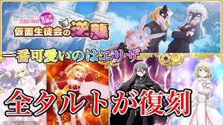 【タルト】新規タルトイベと気持ちがきます！でも一番可愛いのはエリザです。【マギレコ】