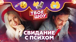 РАЗДЕЛА на первом свидании. УДАРИЛА по лицу. ПЛЮНУЛА на руки / ПИКАП ПРАНК / Твое Шоу #3 РАЗДЕЛА на первом свидании. УДАРИЛА по лицу. ПЛЮНУЛА на руки / ПИКАП ПРАНК / Твое Шоу #3