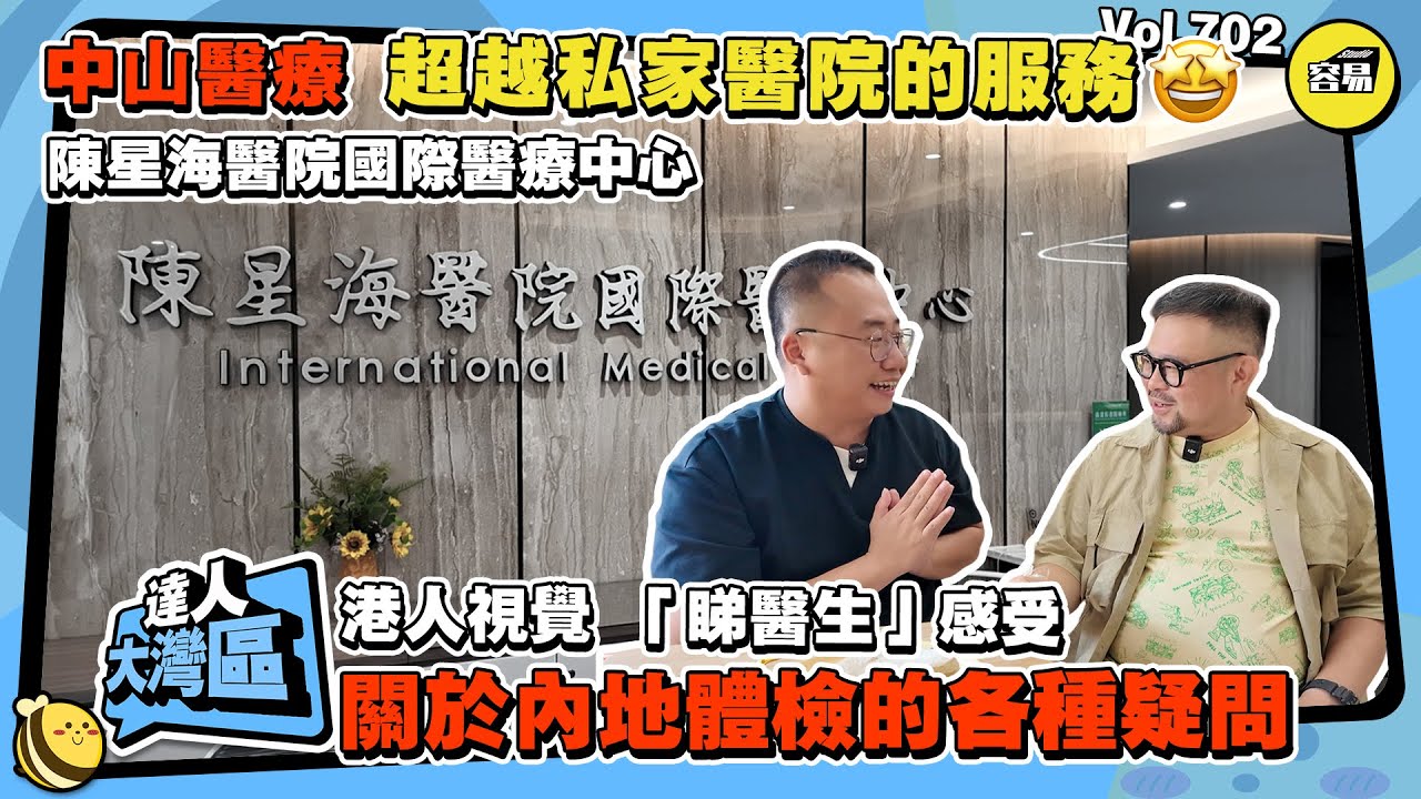 中山醫療 中山醫院丨實拍體檢全過程 港人視角分享睇醫生丨陳星海醫院國際醫療中心 關於內地體檢的各種疑問丨#陳星海醫院#內地醫院#內地體檢#香港人在中山#中山醫療#中山醫院#bodycheck#家庭醫生