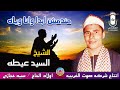 الشيخ السيد عيطه مندمش ابدا وانا وياه انتاج صوت الغربيه 