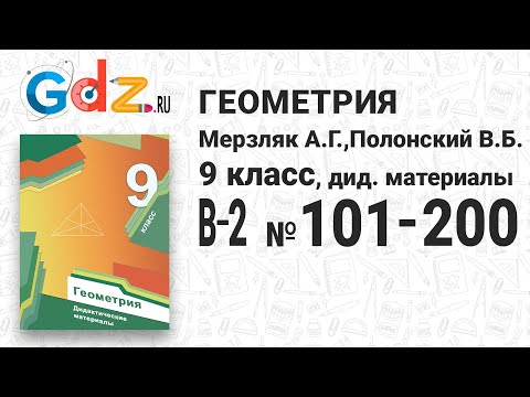 В-2 № 101-200 - Геометрия 9 класс Мерзляк дидактические материалы