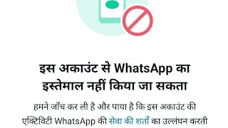 This account cannot use Whatsapp problem | This account cannot use Whatsapp problem 2023