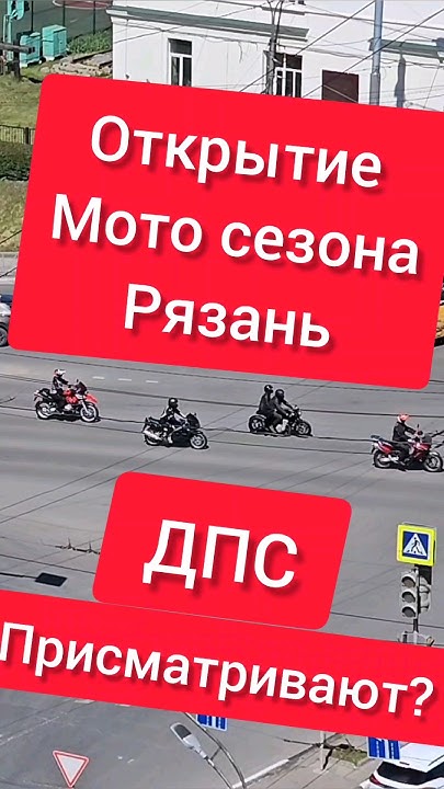 Открытие мото сезона Рязань - YouTube