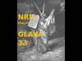 PSALMI(NRP), GLAVA 33