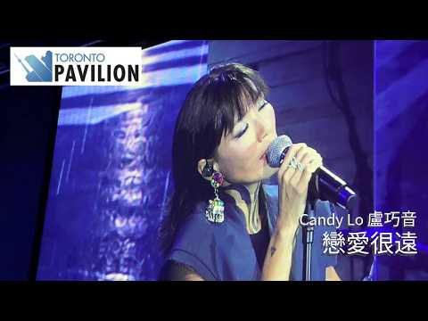 20261002 盧巧音 - 戀愛很遠 (Toronto Concert)