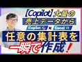 【Copilot】大量の売上データから任意の集計表を一瞬で作成！！