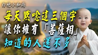 原來每天默唸這三個字能讓你擁有「菩薩相」福報功德越來越大知道的人還不多