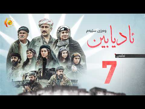 درامای مێژوویی ئادیابین 3 ئەڵقەی حەوتەم