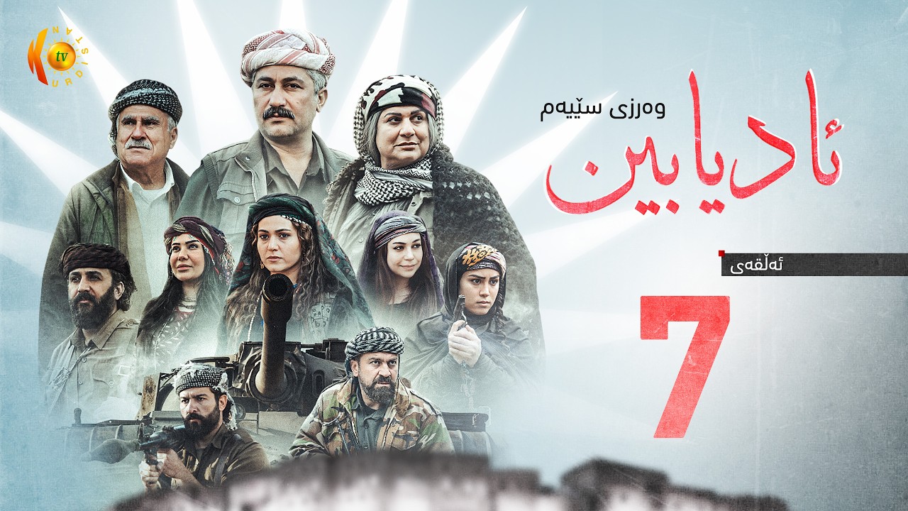 درامای مێژوویی (ئادیابین 3) – ئەڵقەی حەوتەم