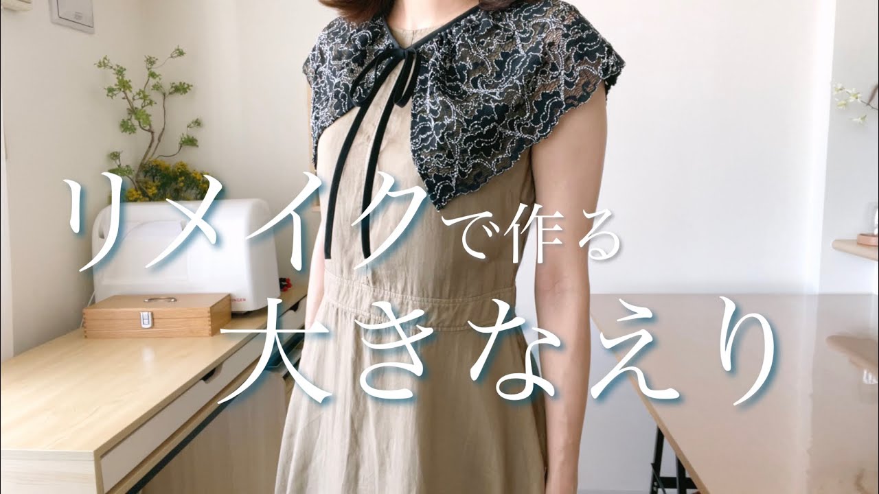 Sewing つけえりを作る ビッグカラーでレイヤードコーデ リメイクソーイング Youtube