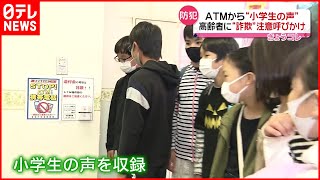 【ストップ！】ＡＴＭから小学生の声…高齢者に“詐欺”注意呼びかけ