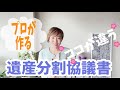 「相続」プロが作る遺産分割協議書は、ココが違う