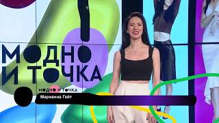 Модно И Точка / Fashion Shows Золотое Лекало / Vaskevich