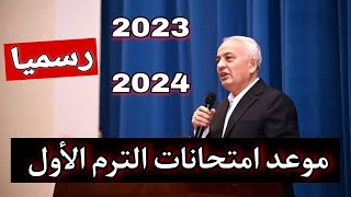 رسميا موعد امتحانات الترم الاول لجميع الصفوف الدراسية وتحديد موعد إجازة نصف العام الدراسي 2024/2023