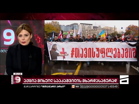 \"მიშა უნდა გადარჩეს\" - საპროტესტო აქცია \"ქართული ოცნების\" ოფისთან