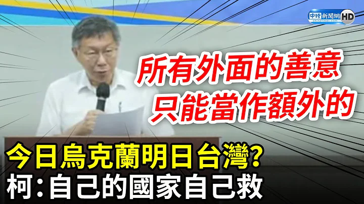 今日烏克蘭明日台灣？　柯文哲：自己的國家自己救 @ChinaTimes - 天天要聞