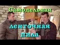 Самодельная ленточная пила. 1 часть