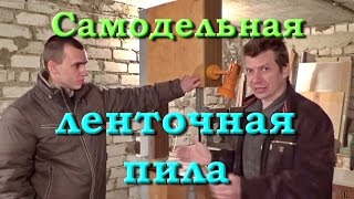 Самодельная ленточная пила. 1 часть