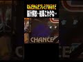 この瞬間の為に打ってる!#shorts