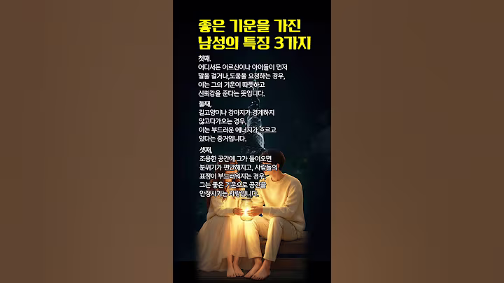 좋은글|좋은 기운을 가진 남성의 특징 3가지 #긍정에너지 #좋은기운 #좋은사람
