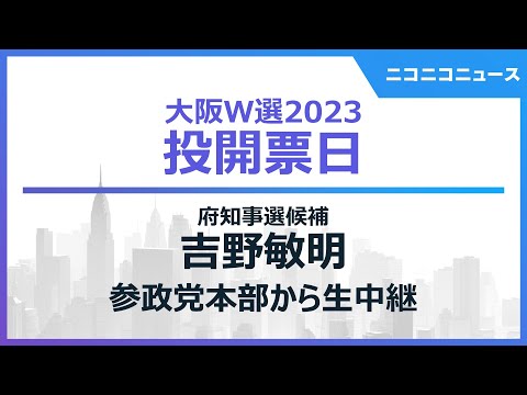 【#大阪ダブル選2023】吉野敏明 参政党本部から生中継