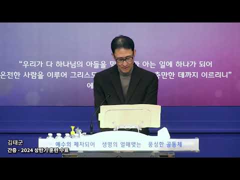 [간증] 김태군 - 2024 상반기 평신도 훈련 수료